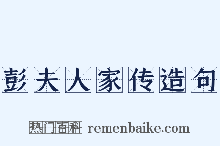 彭夫人家传造句是什么意思的图片